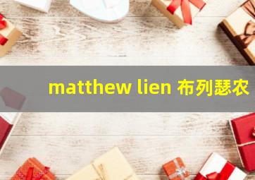 matthew lien 布列瑟农